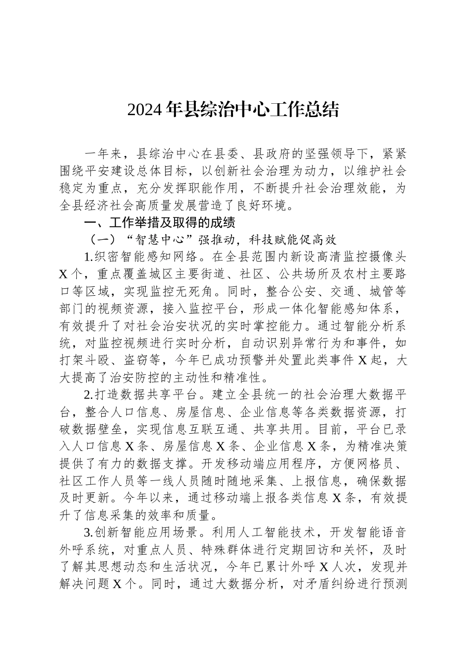 2024年县综治中心工作总结_第1页