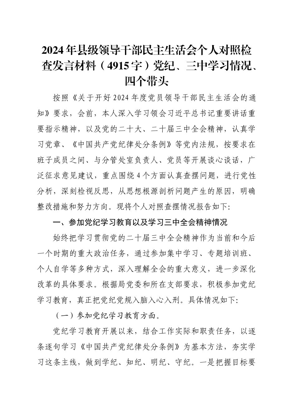 2024年县级领导干部民主生活会个人对照检查发言材料（4915字）党纪、三中学习情况 四个带头_第1页