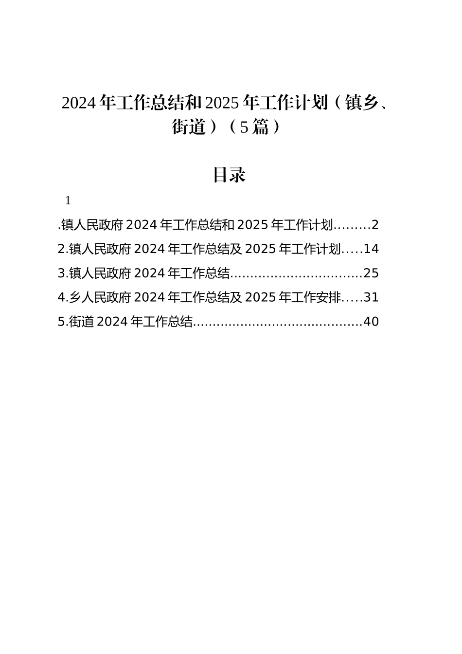 2024年工作总结和2025年工作计划（镇乡、街道）（5篇）_第1页