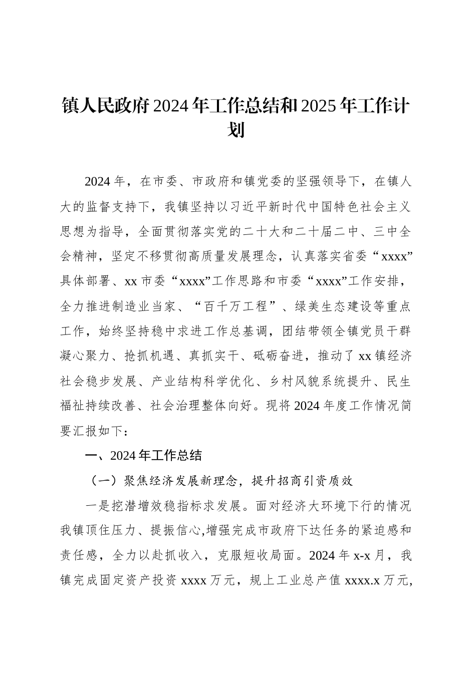 2024年工作总结和2025年工作计划（镇乡、街道）（5篇）_第2页