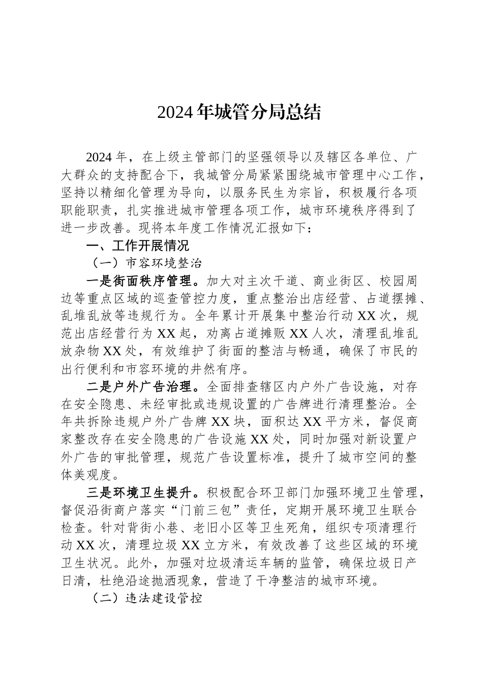 2024年城管分局总结_第1页