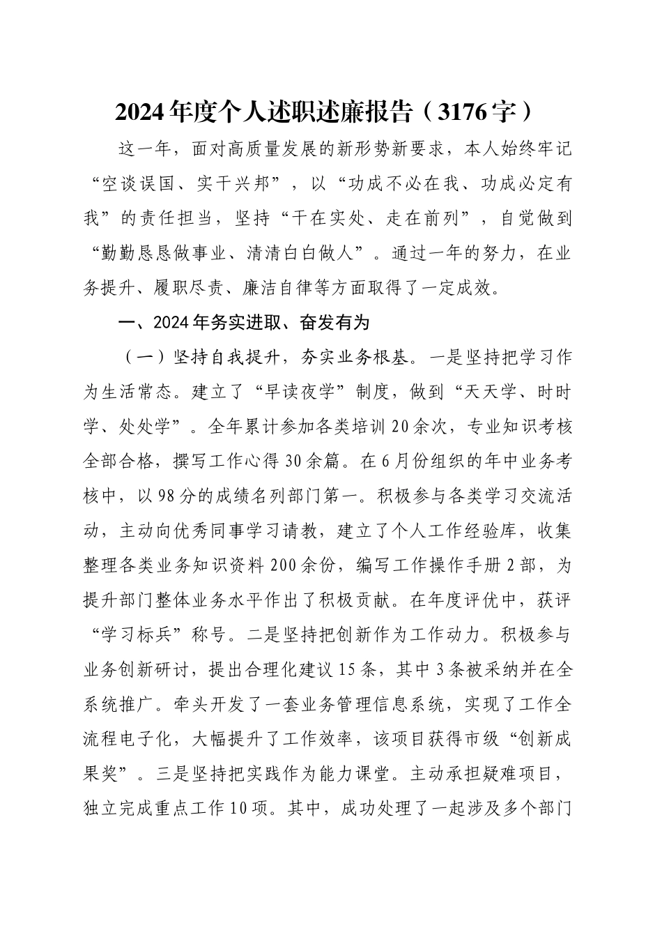 2024年度个人述职述廉报告（3176字）_第1页