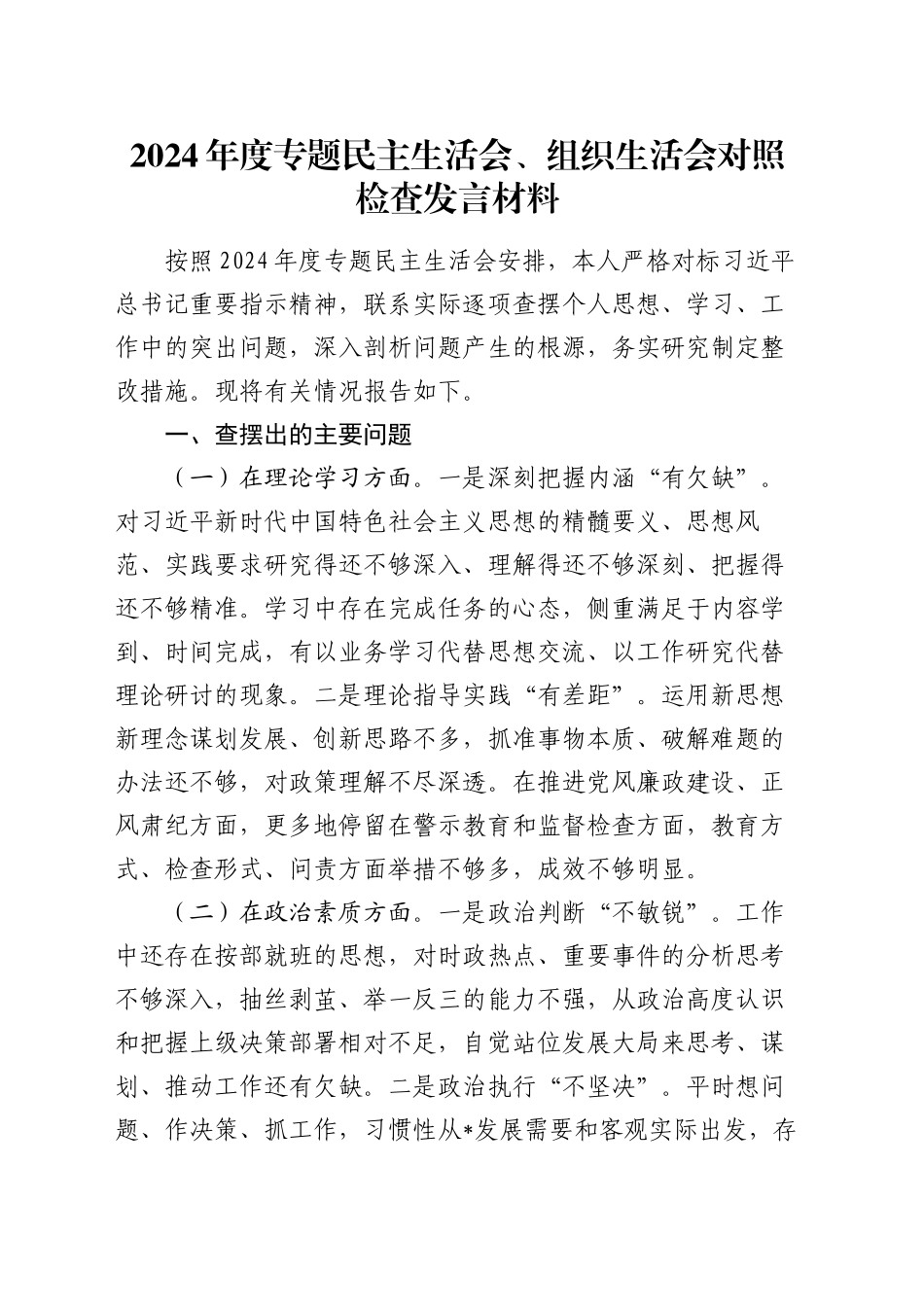 2024年度专题民主生活会、组织生活会对照检查发言材料_第1页