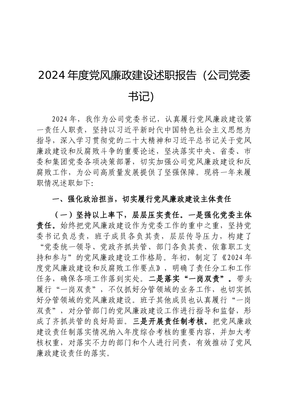 2024年度党风廉政建设述职报告（公司党委书记）_第1页