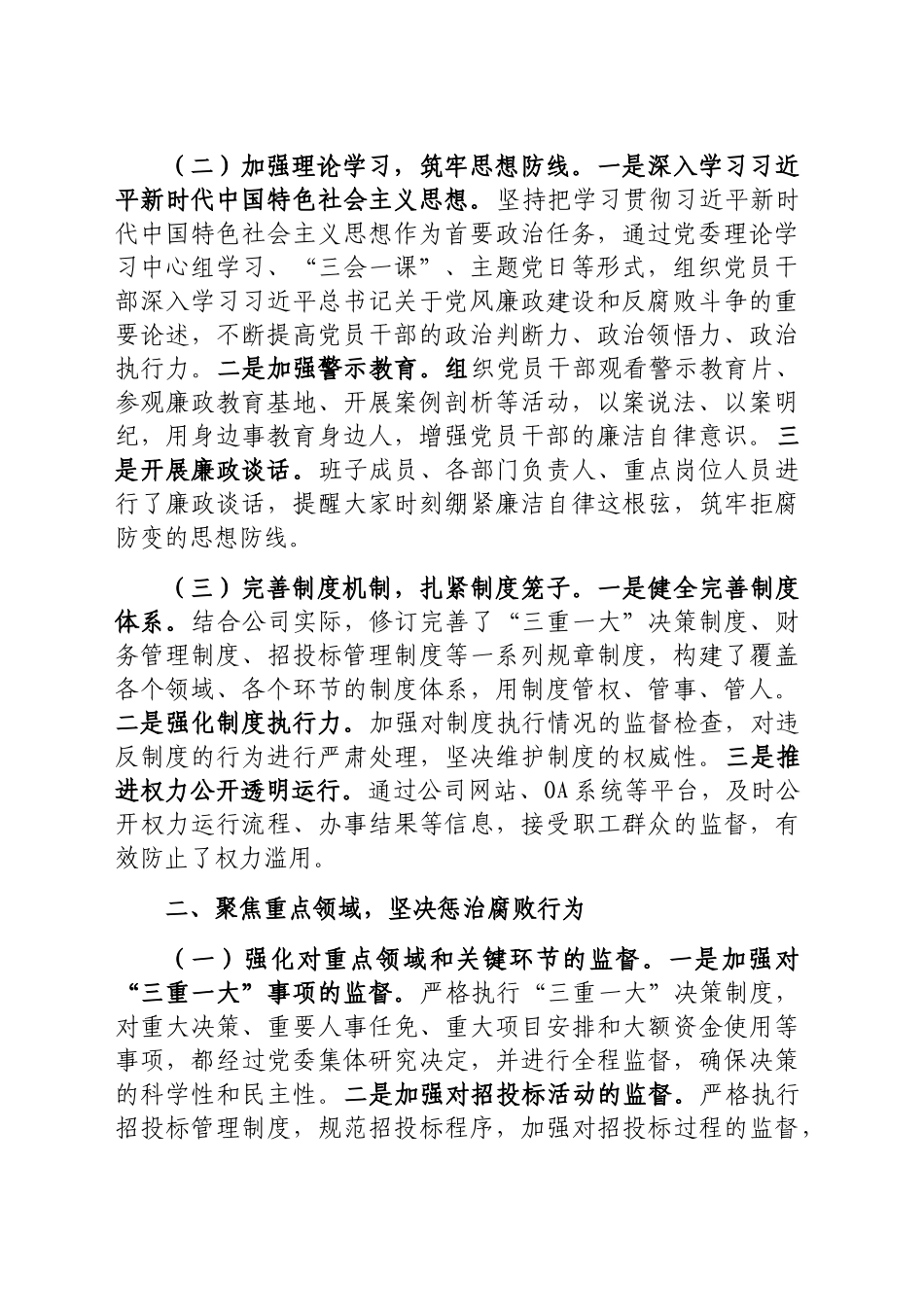 2024年度党风廉政建设述职报告（公司党委书记）_第2页