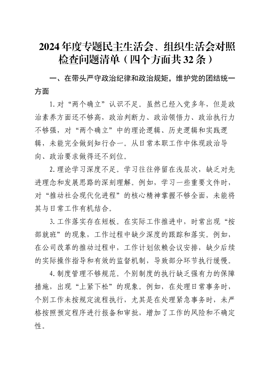 2024年度专题民主生活会、组织生活会对照检查问题清单（四个方面共32条）_第1页