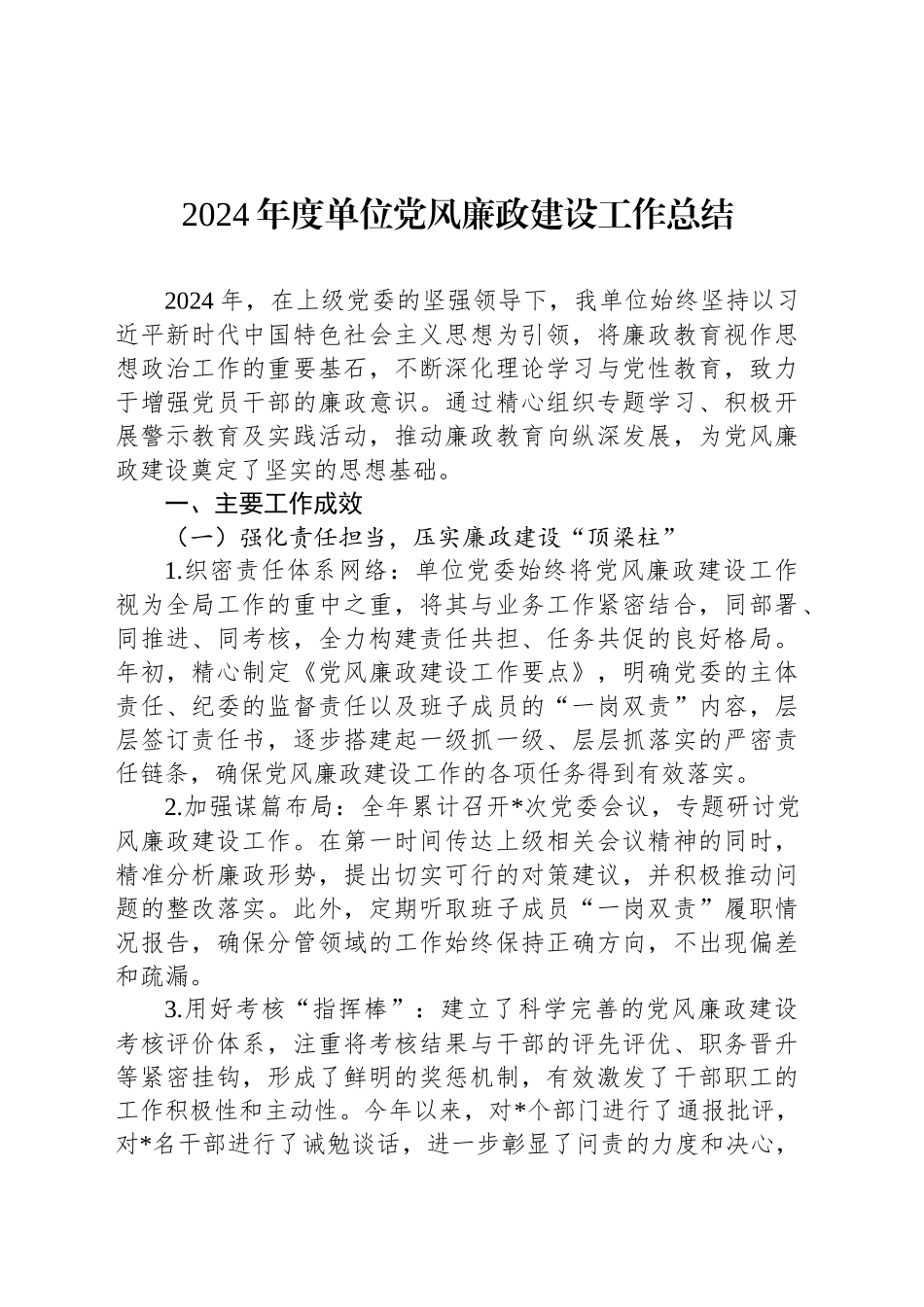 2024年度单位党风廉政建设工作总结_第1页