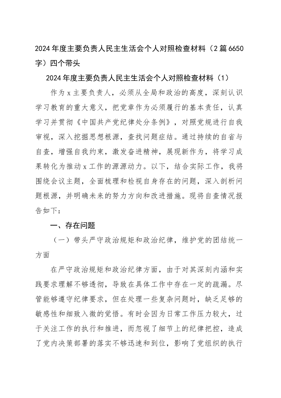 2024年度主要负责人民主生活会个人对照检查材料（2篇6650字）四个带头_第1页