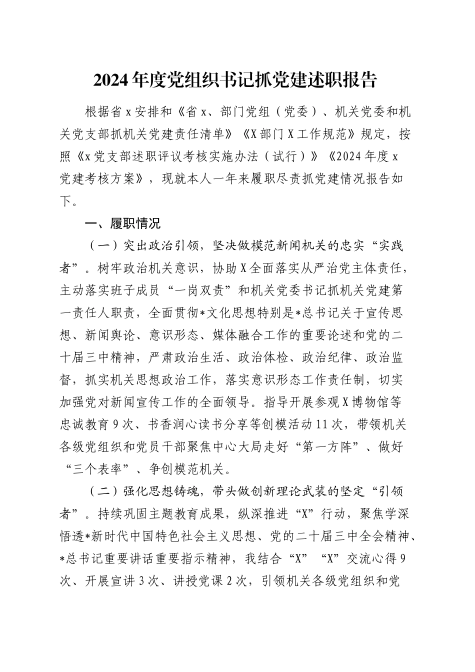 2024年度党组织书记抓党建述职报告3000字_第1页