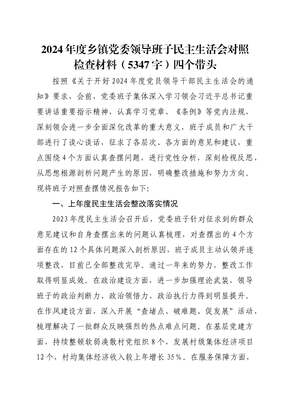 2024年度乡镇街道党委领导班子民主生活会对照检查材料（5347字）四个带头_第1页