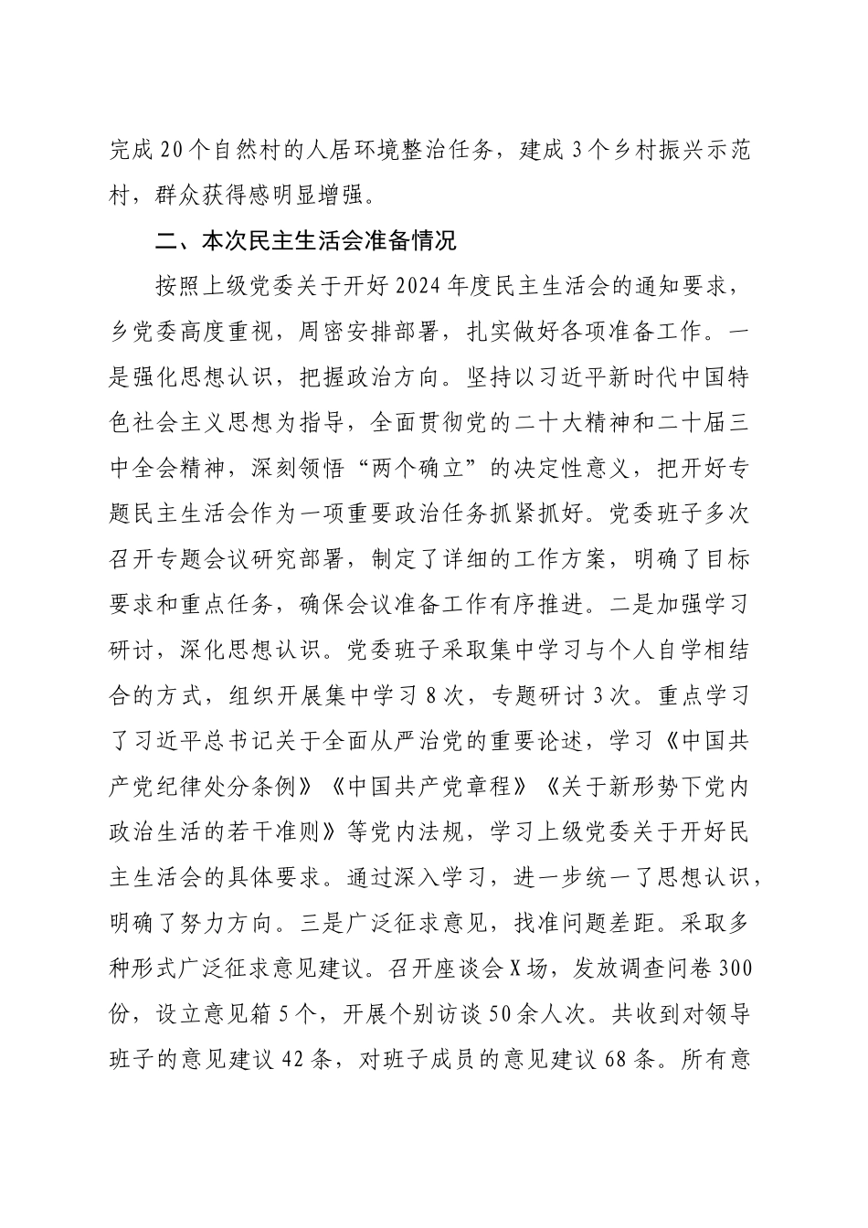 2024年度乡镇街道党委领导班子民主生活会对照检查材料（5347字）四个带头_第2页