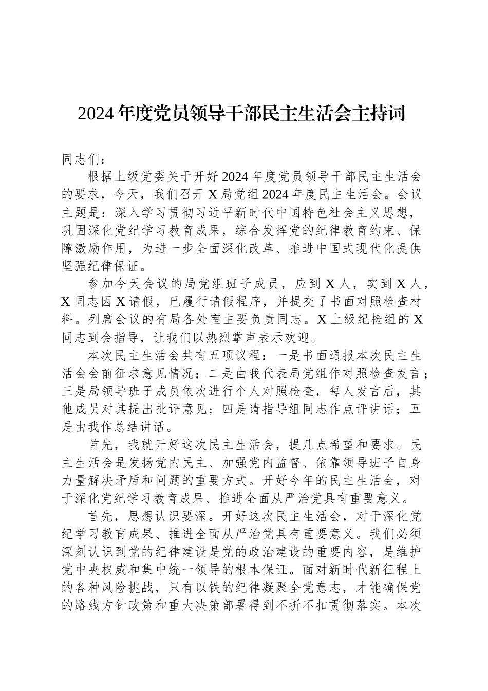 2024年度党员领导干部民主生活会主持词_第1页