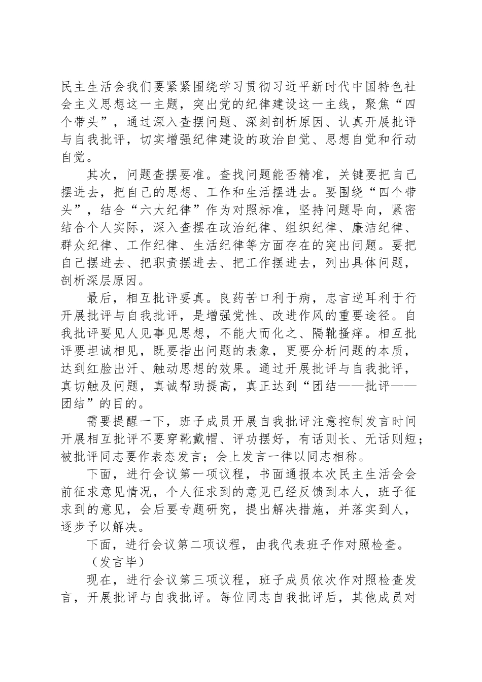2024年度党员领导干部民主生活会主持词_第2页