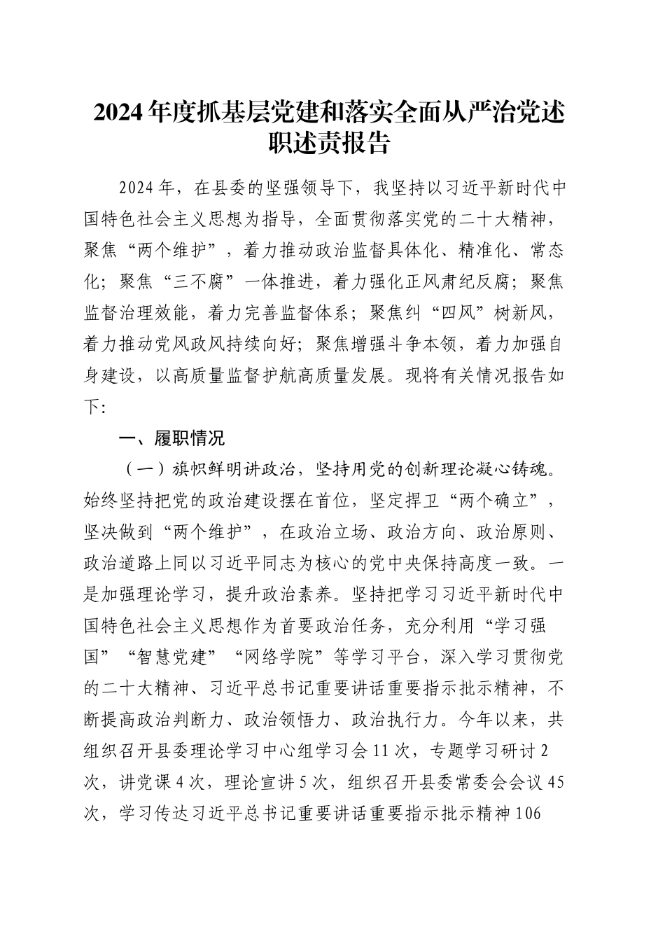 2024年度抓基层党建和落实全面从严治党述职述责报告_第1页