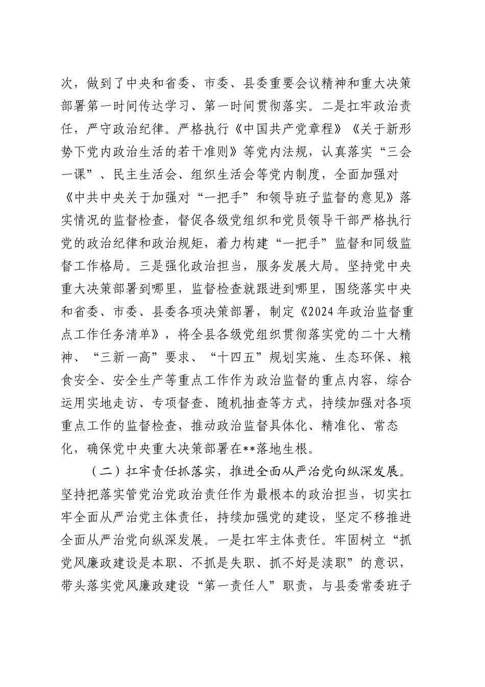 2024年度抓基层党建和落实全面从严治党述职述责报告_第2页