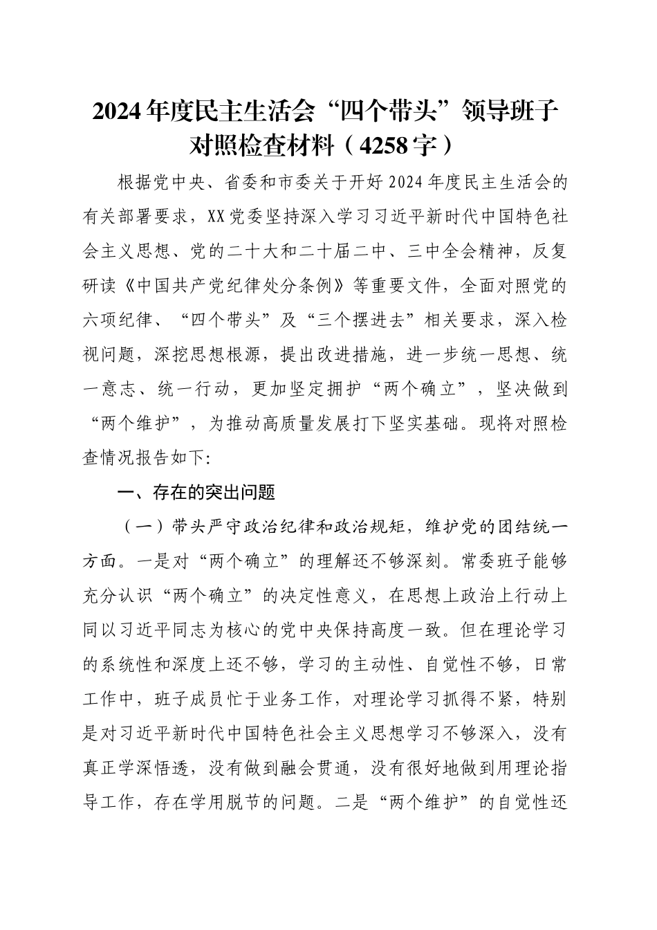 2024年度民主生活会“四个带头”领导班子对照检查材料（4258字）_第1页