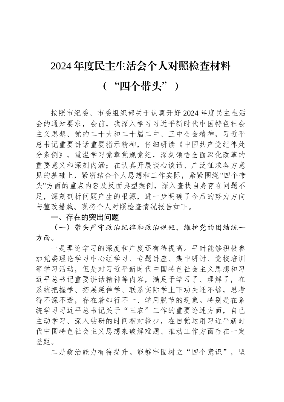 2024年度民主生活会个人对照检查材料（“四个带头”）_第1页