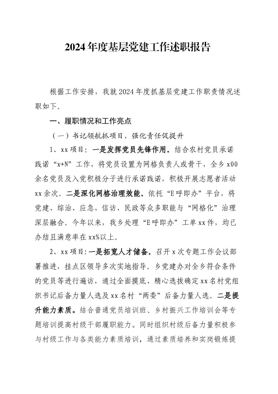 2024年度基层党建工作述职报告_第1页