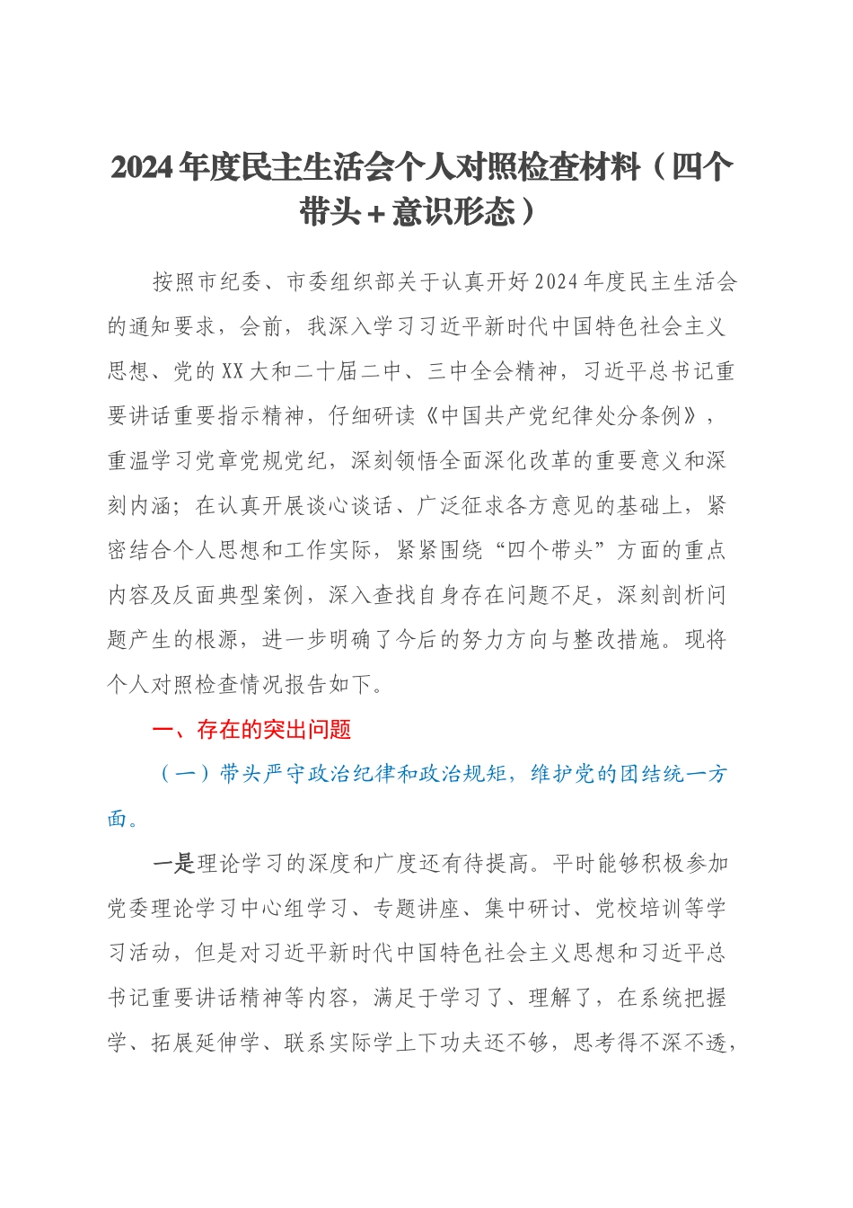 2024年度民主生活会个人对照检查材料（四个带头＋意识形态）_第1页