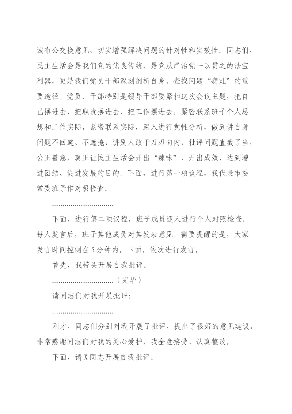 2024年度民主生活会主持词（通用版）_第2页