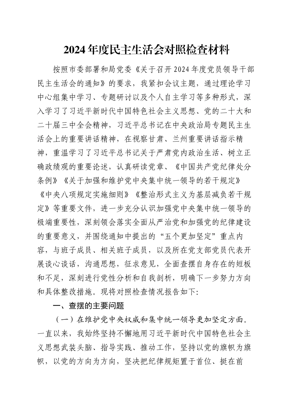 2024年度民主生活会对照检查材料（六个方面）_第1页