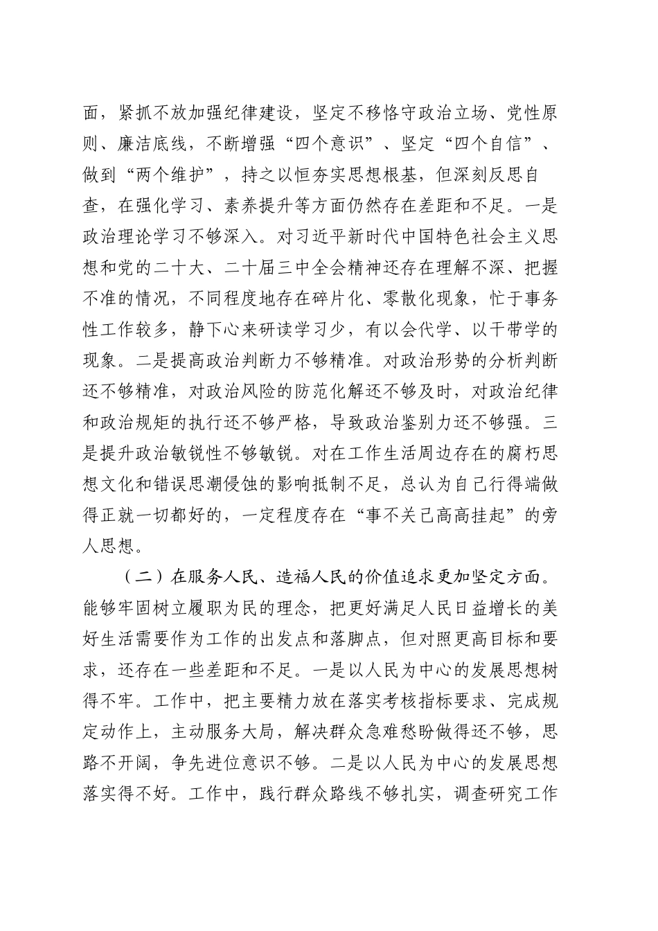 2024年度民主生活会对照检查材料（六个方面）_第2页
