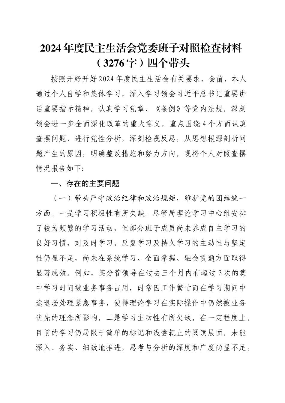 2024年度民主生活会党委班子对照检查材料（3276字）四个带头_第1页
