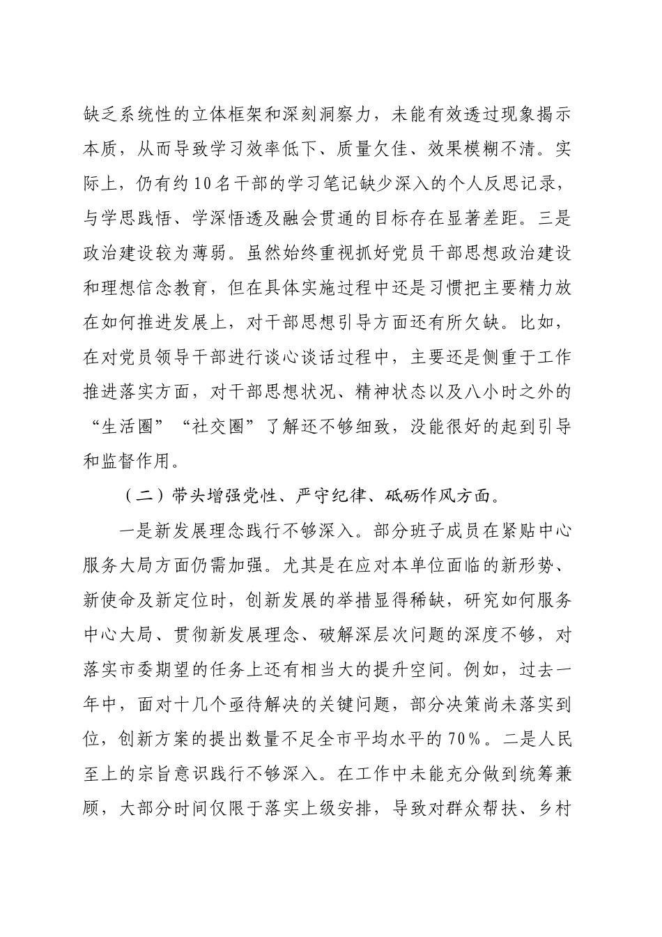 2024年度民主生活会党委班子对照检查材料（3276字）四个带头_第2页