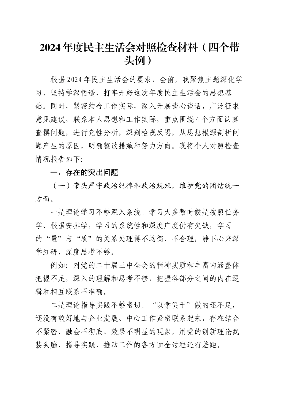 2024年度民主生活会对照检查材料（四个带头例）_第1页