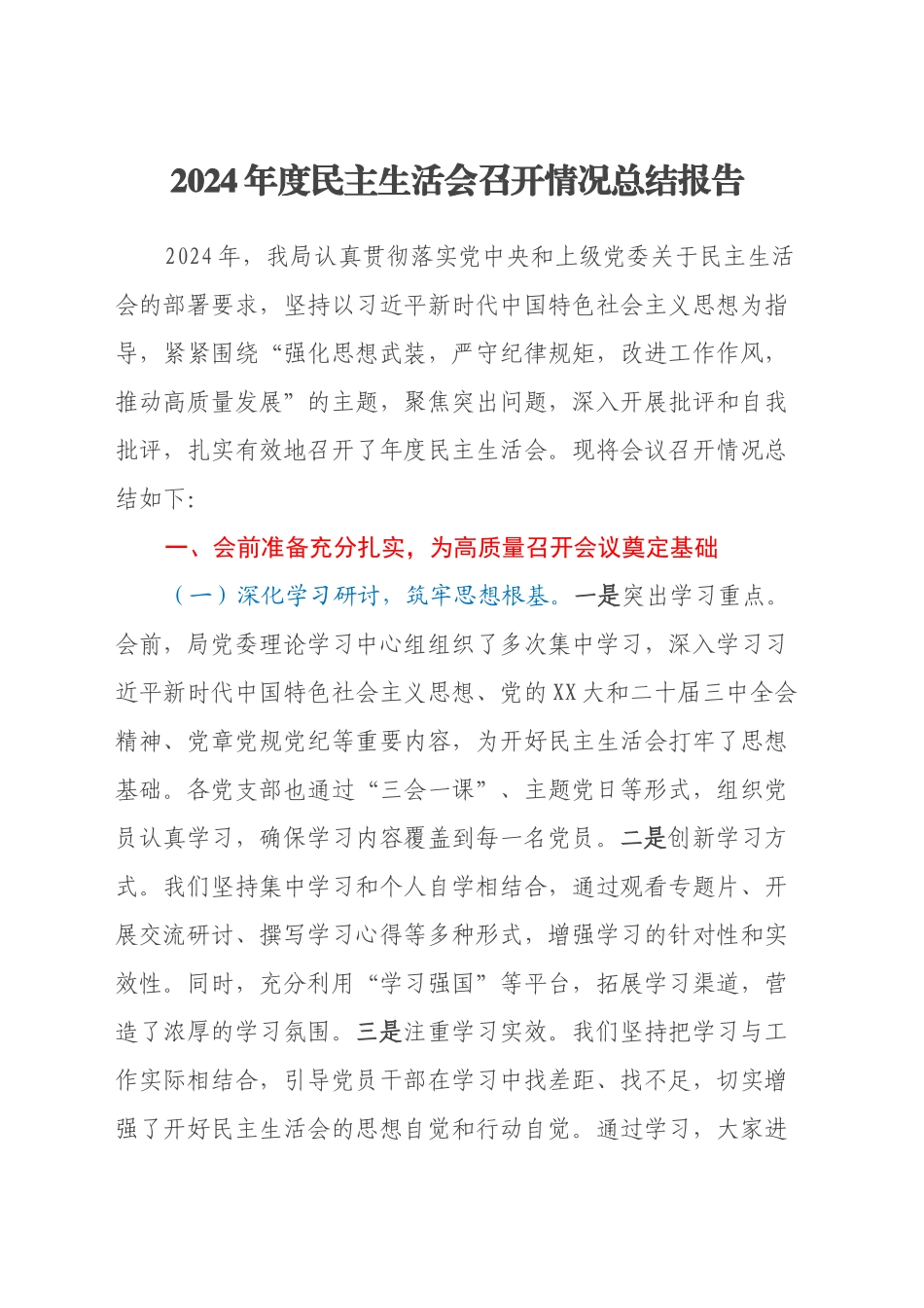 2024年度民主生活会召开情况总结报告_第1页