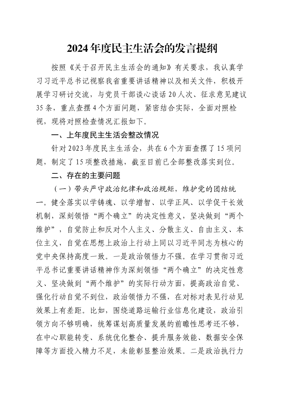 2024年度民主生活会的发言提纲（四个带头）_第1页