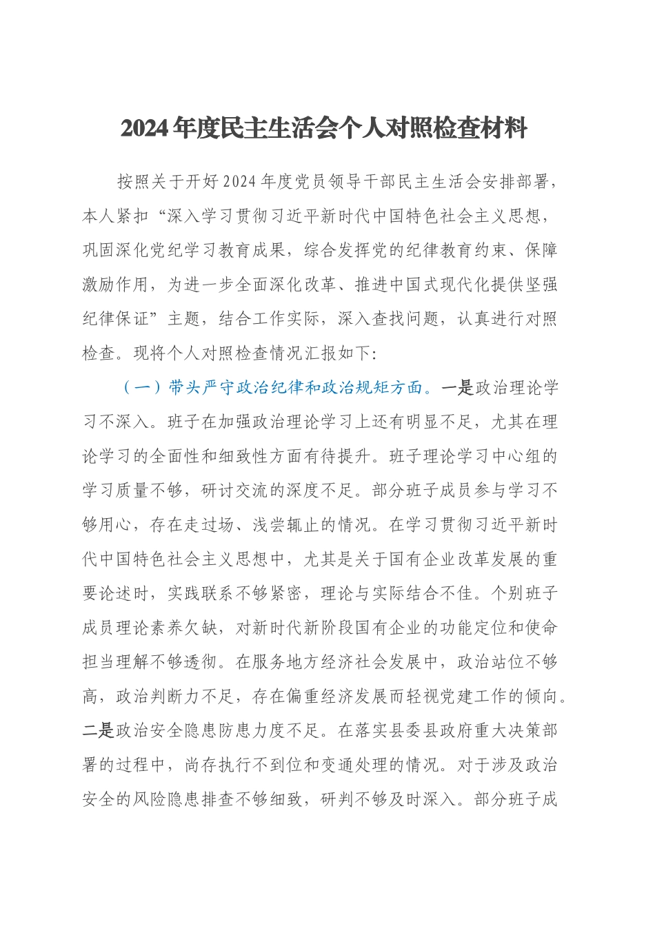 2024年度民主生活会个人对照检查材料 (4)（四个带头）_第1页