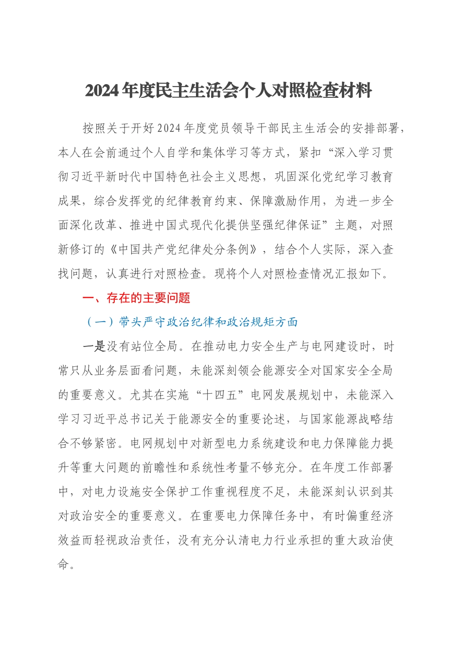 2024年度民主生活会个人对照检查材料（四个带头）（3）_第1页