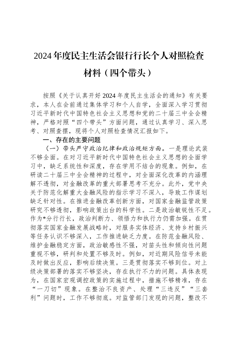 2024年度民主生活会银行行长个人对照检查材料（四个带头）_第1页