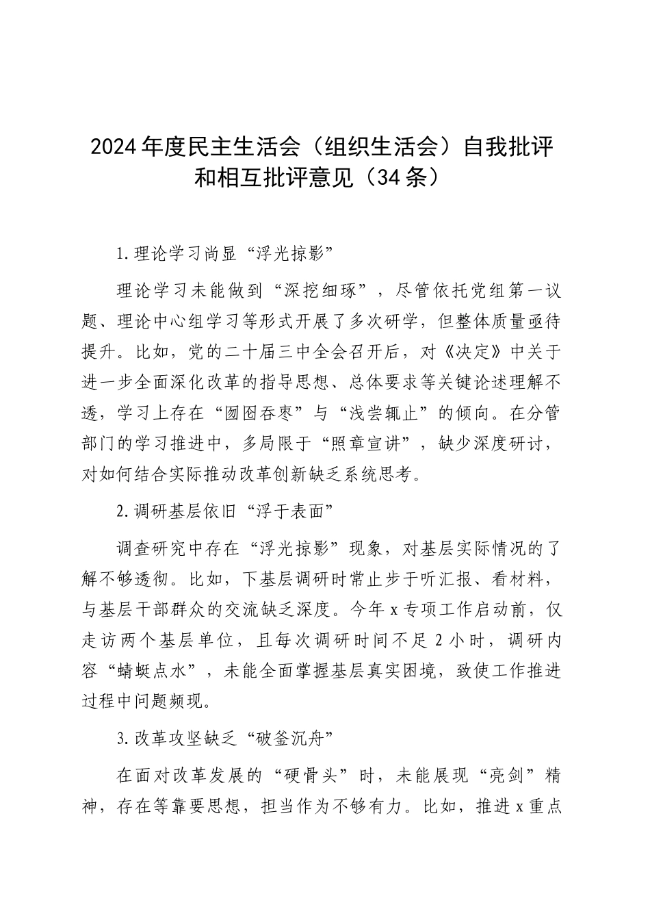 2024年度民主生活会（组织生活会）自我批评和相互批评意见（34条）_第1页