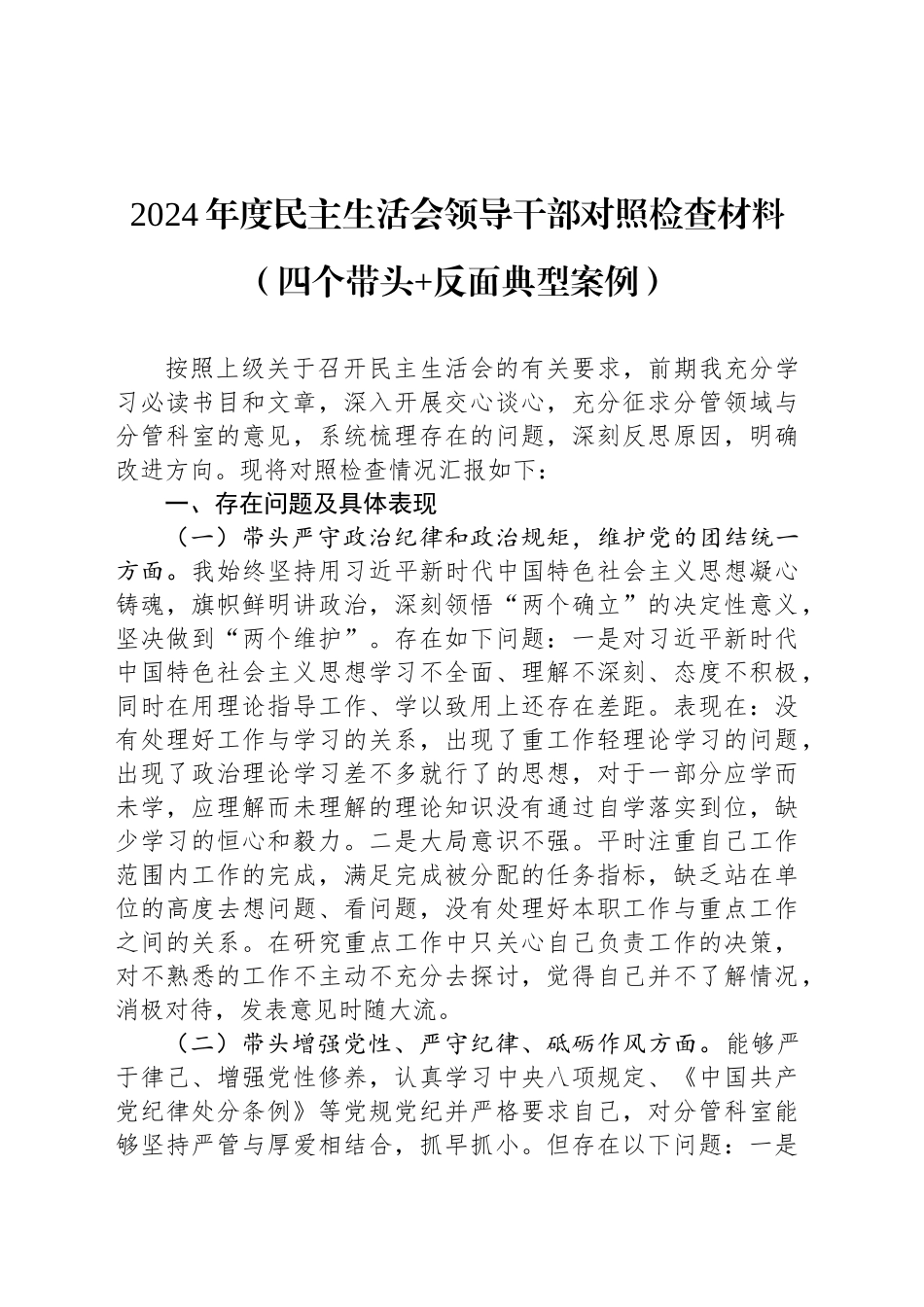 2024年度民主生活会领导干部对照检查材料（四个带头 反面典型案例）_第1页