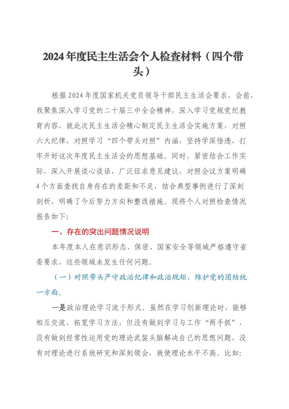 2024年度民主生活会个人检查材料（四个带头）_第1页