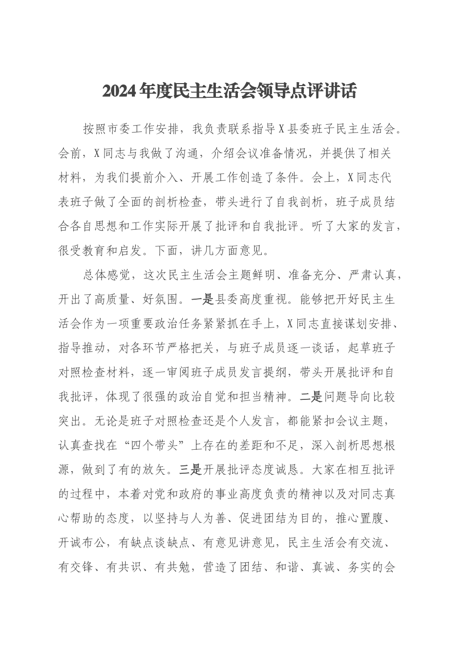 2024年度民主生活会领导点评讲话（2）_第1页