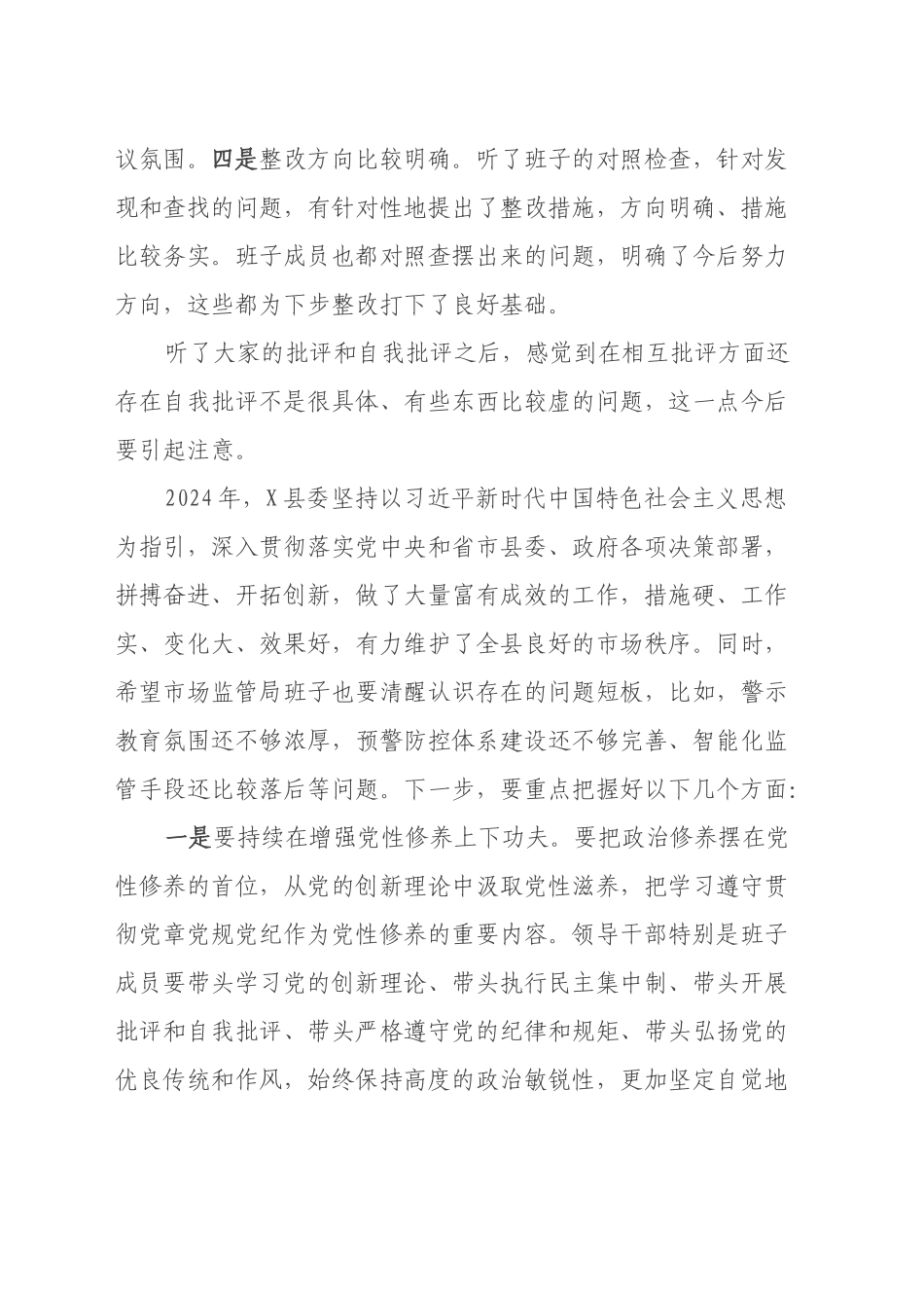 2024年度民主生活会领导点评讲话（2）_第2页