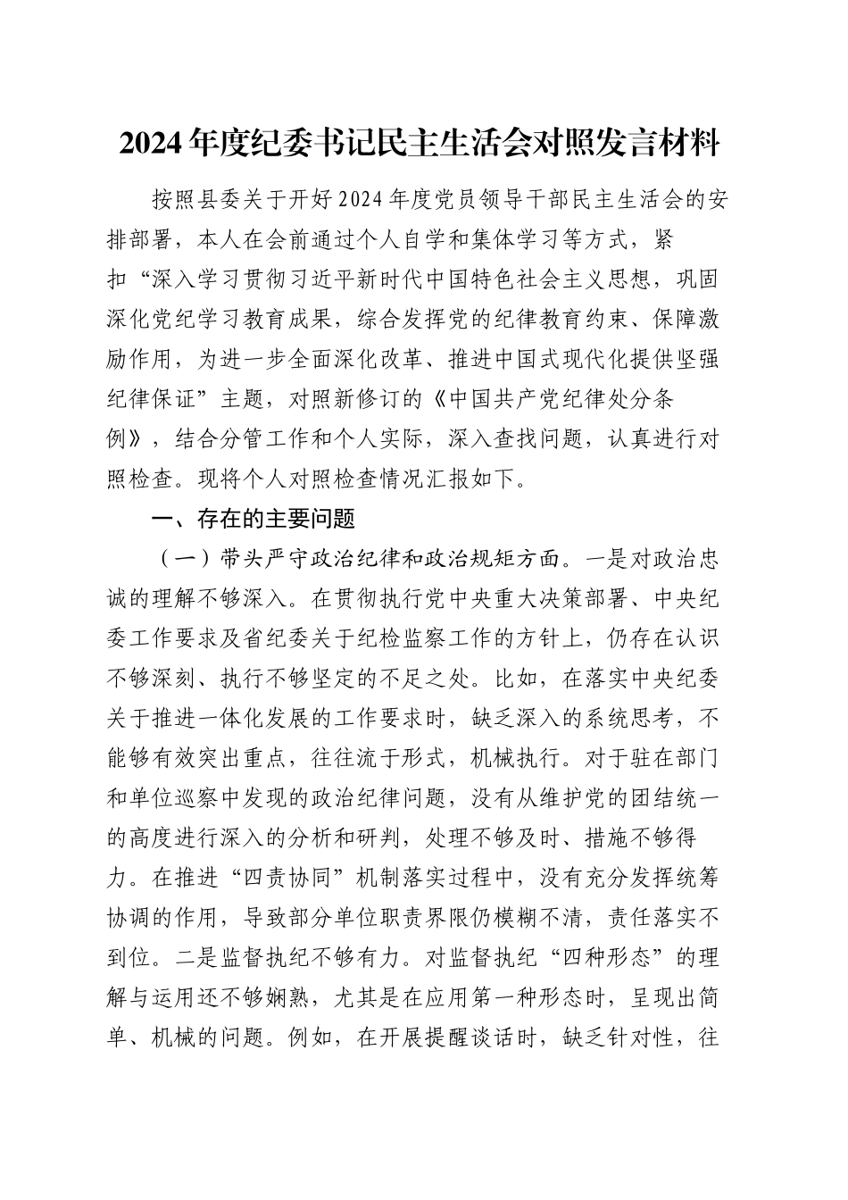 2024年度纪委书记民主生活会对照发言材料（四个带头）_第1页