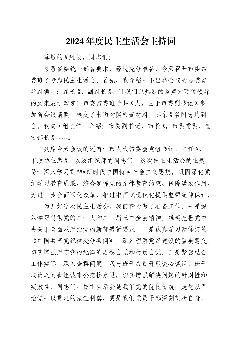2024年度民主生活会主持词2200字_第1页