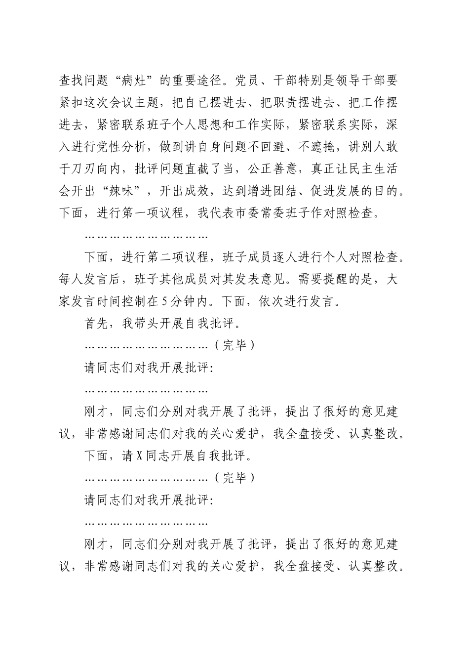 2024年度民主生活会主持词2200字_第2页