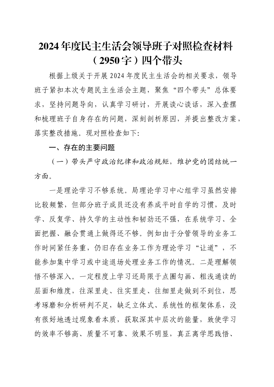 2024年度民主生活会领导班子对照检查材料（2950字）四个带头_第1页