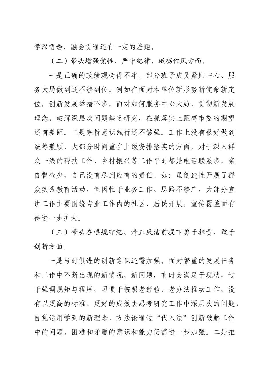 2024年度民主生活会领导班子对照检查材料（2950字）四个带头_第2页