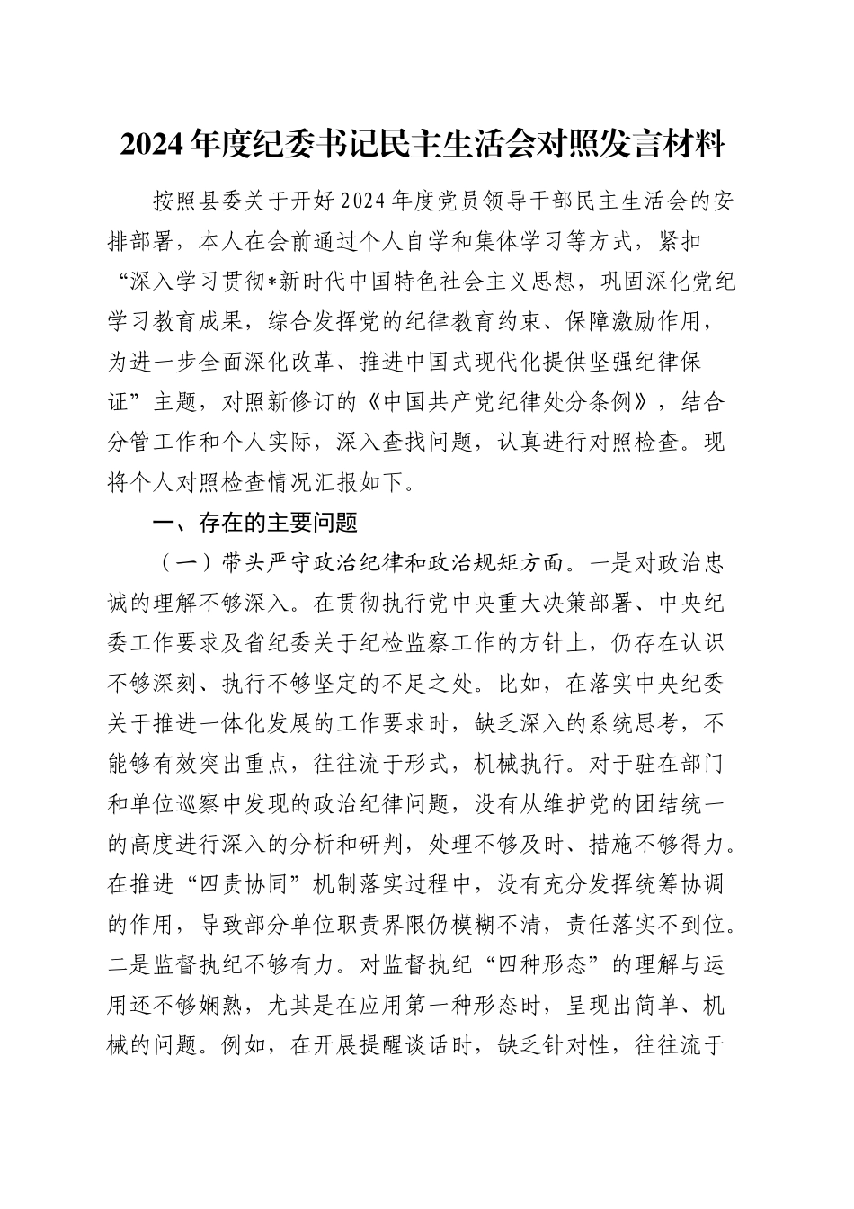 2024年度纪委书记民主生活会对照检查4300字_第1页