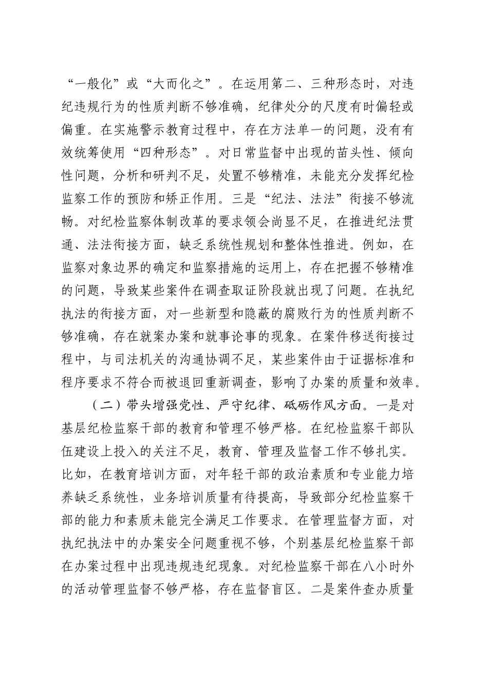 2024年度纪委书记民主生活会对照检查4300字_第2页
