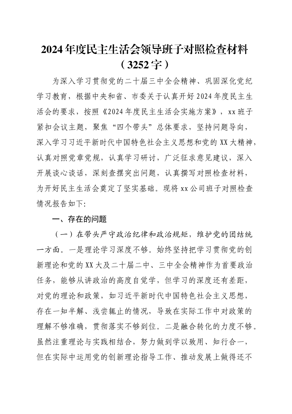 2024年度民主生活会领导班子对照检查材料（3252字）_第1页