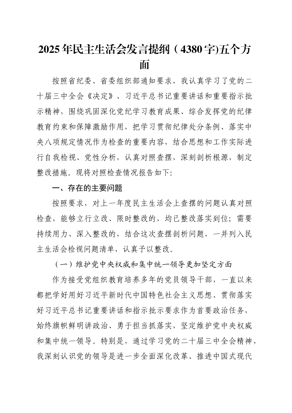 2024年度民主生活会发言提纲（4380字)五个方面_第1页