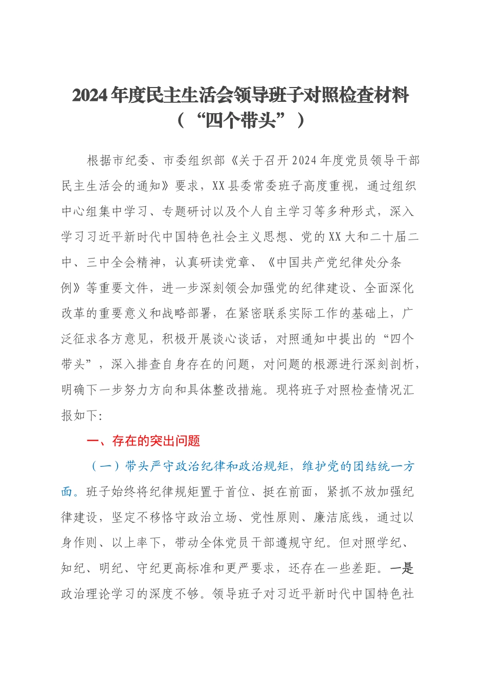 2024年度民主生活会领导班子对照检查材料（四个带头+意识形态）_第1页
