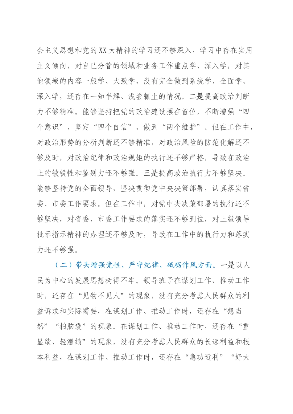 2024年度民主生活会领导班子对照检查材料（四个带头+意识形态）_第2页